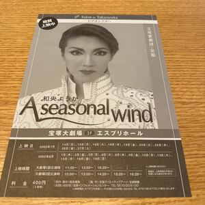 宝塚歌劇団　宙組　和央ようか　ビデオシアター　A seasonal wind チラシ　ちらし