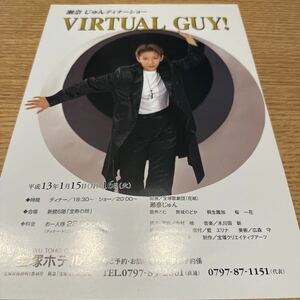 宝塚歌劇　瀬奈じゅん　ディナーショー　VIRTUAL GUY! 宝塚ホテル　チラシ　ちらし