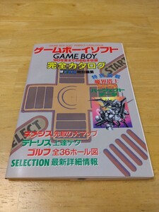 美品 MAP有 ゲームボーイソフト 完全カタログ マル勝ファミコン 角川書店 レトロゲーム攻略本 魔界塔士サガ ネメシス セレクション 初版