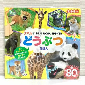 【新品】リアルなおとでたくさんあそべる！どうぶつえほん