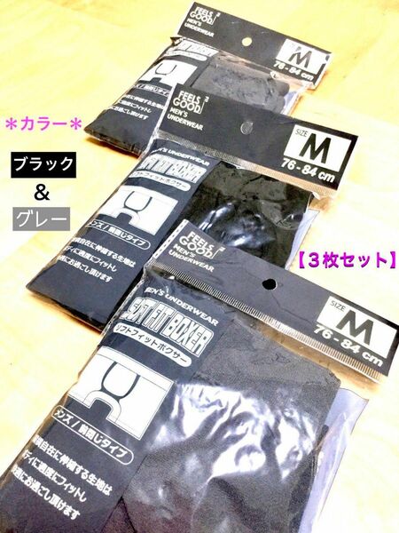 【新品】メンズ・ブラック×1＆グレー×2 “ボクサーパンツ” Mサイズ ／ ３枚セット
