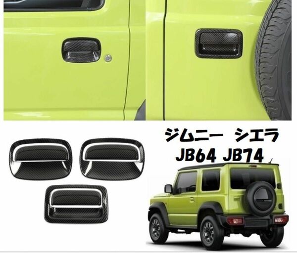 スズキジムニー、ジムニーシエラ、JB64 JB74 ドアハンドル　ガーニッシュ