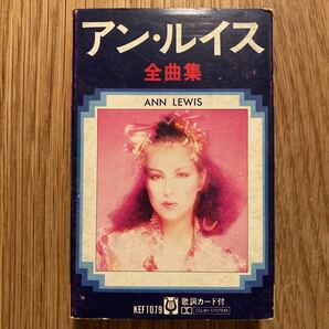 動作確認済 / カセットテープ / 同梱可 / アン・ルイス / ANN LEWIS / 全曲集 / KEF1079の画像1