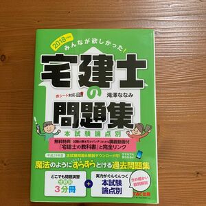 みんなが欲しかった！宅建士の問題集　本試験論点別　２０１８年度版 （みんなが欲しかった！） 滝澤ななみ／著