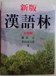 【中古・美品】大修館書店　新版　漢語林　２色刷　鎌田正／米山寅太郎　2023070012