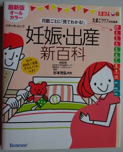 【中古・美品】Benesse　妊娠・出産　新百科　たまごクラブ特別編集　2023070013