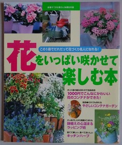 【中古】タケダ園芸　花をいっぱい咲かせて楽しむ本　新春すてきな奥さん　'99第２付録　2023070017