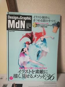 MdN　2012年　6月号　Design&Graphic　イラスト制作にまつわる話のすべて　未開封付録CD 付