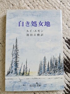 白き処女地　ルイ・エモン　池田公麿訳　旺文社文庫