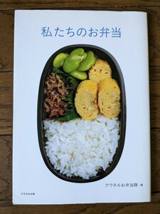 私たちのお弁当　クウネルお弁当隊・編　マガジンハウス