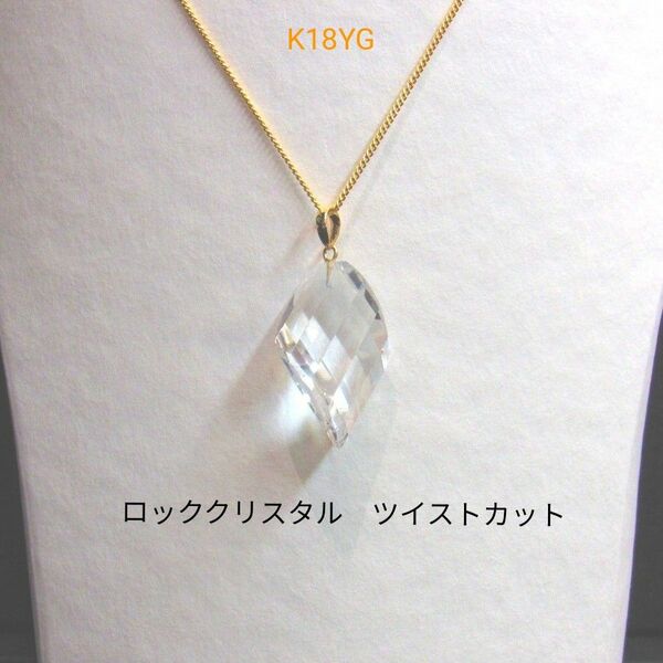 K18YG【ツイストカット】水晶(ロッククリスタル)K18YGペンダントトップ 