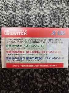 Switch 世界樹の迷宮I・II・III HD REMASTER アトラスコラボ冒険者イラストパック コード通知