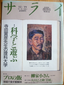 サライ■1991/12/19■科学と遊ぶ/プロの飯/柳家小さん師匠/石橋蓮司/ダウンコート/アコースティック・ギター/大江巳之助