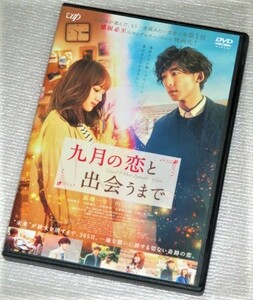 【即決ＤＶＤ】九月の恋と出会うまで　川口春奈 高橋一生 浜野謙太 中村優子 川栄李奈 古舘佑太郎 ミッキーカーチス 