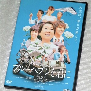 【即決DVD】ブルーヘブンを君に 由紀さおり 小林豊 柳ゆり菜 本田剛文 大和田獏 寺脇康文
