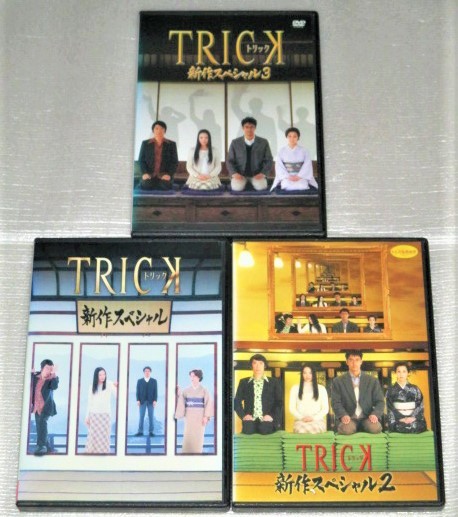 ヤフオク! -「トリック dvd 全」(テレビドラマ) (DVD)の落札相場・落札価格