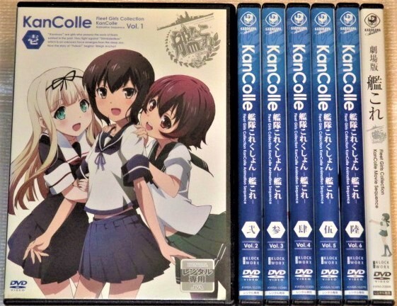 【即決DVD】艦これ 全6巻&劇場版 セット 上坂すみれ 藤田咲 井口裕香 佐倉綾音 竹達彩奈 東山奈央 野水伊織 日高里菜 小倉唯 堀江由衣