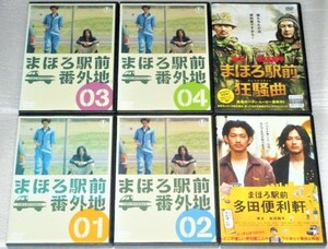 【即決ＤＶＤ】まほろ駅前番外地 全4巻＆まほろ駅前 多田便利軒＆まほろ駅前 狂騒曲 セット　瑛太 松田龍平 高良健吾 真木よう子