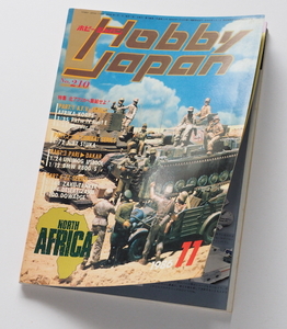 【古雑誌】1986『ホビージャパン』戦車 ロボット 模型 フィギュア プラモデル