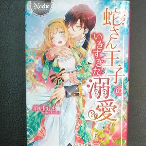 ④蛇さん王子のいきすぎた溺愛 （ノーチェ文庫） 皐月もも／〔著〕