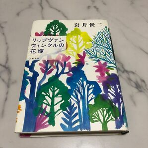 リップヴァンウィンクルの花嫁 岩井俊二／著