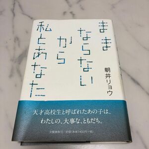 ままならないから私とあなた 朝井リョウ／著