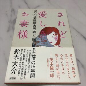 されど愛しきお妻様　「大人の発達障害」の妻と「脳が壊れた」僕の１８年間 鈴木大介／著