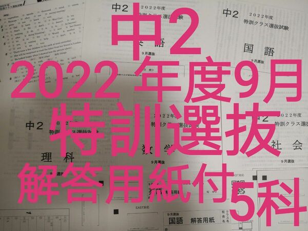 早稲田アカデミー 2022年度 中2 特訓クラス選抜テスト 9月選抜 5教科