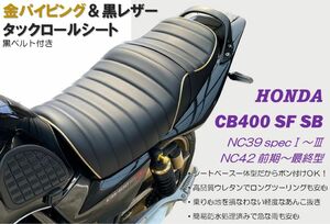 最新！金パイピング&黒 ホンダ CB400SF SB NC39 NC42最終型対応 高品質ウレタン 防水加工済み