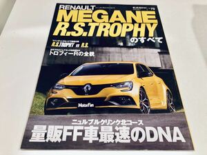 【送料無料】モーターファン別冊 ルノー メガーヌ R.S. トロフィーのすべて