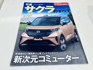 【送料無料】モーターファン別冊 621 日産 サクラのすべて