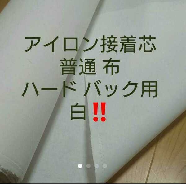 No.11 アイロン接着芯 ３m バッグ用ハード 布巾芯 約110㎝幅 やや厚手固ハリコシ強め バッグ がま口 送料無料