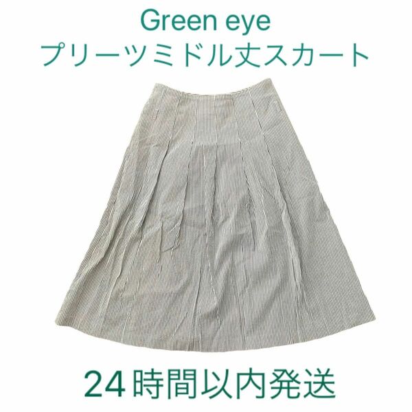 【限定特価】　グリーンアイ　Green eye プリーツスカート　ミドル　夏　ブルー　ストライプ　スカート　裏地