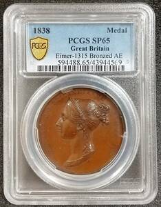 希少 TOP POP 1838年 英国 イギリス 女王 ヴィクトリア ビクトリア 戴冠式 銅メダル PCGS SP65アンティークコイン 銀貨 記念メダル