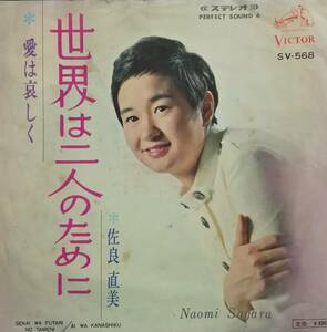 EP盤 佐良直美　 「世界は二人のために」「愛は哀しく」