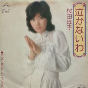 EP盤 桜田淳子　 「泣かないわ」「あなたのキスにはトゲがある」