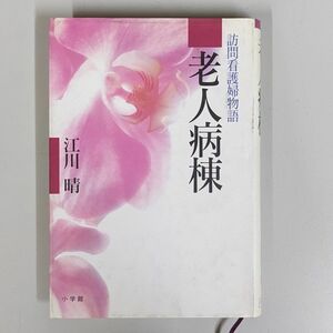 『老人病棟 訪問看護婦物語』 江川晴 著 小学館刊 1991年第1版第1刷 