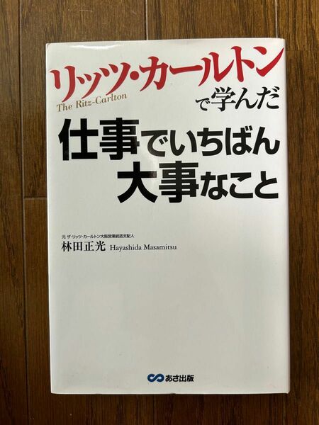 【毎週 水曜日発送】リッツカールトンで学んだ仕事でいちばん大事なこと 本