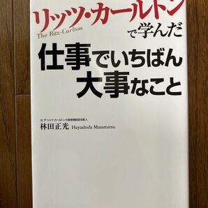 【本、雑誌】リッツカールトンで学んだ仕事でいちばん大事なこと
