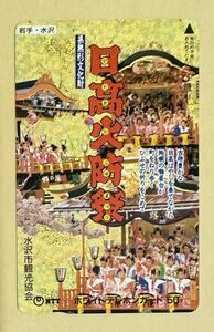 日高火防祭　テレカ 岩手　水沢　県無形文化財　美少女　日高ばやし　