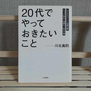 20代でやっておきたいこと　川北義則