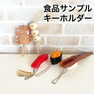 面白グッズ 食品サンプル キーホルダー 5点