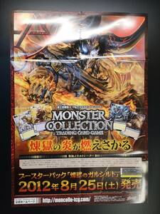 ◆非売品◆B2販促ポスター◆モンコレ 煉獄のガルシルト ポスター 1枚(2012/ブシロード/希少/未使用/F25）