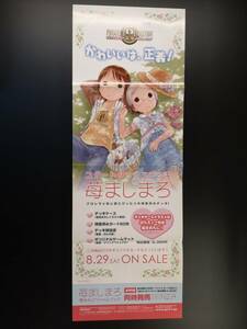 ◆非売品◆B2ハーフサイズ 両面ポスター◆プロジェクトレヴォリューション 苺ましまろ 両面ポスター 1枚(2009/ブロッコリー/希少/F29）