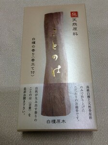 【佐藤仏】 誠寿堂　ことのは　白檀短寸50ｇ　当店お勧め品