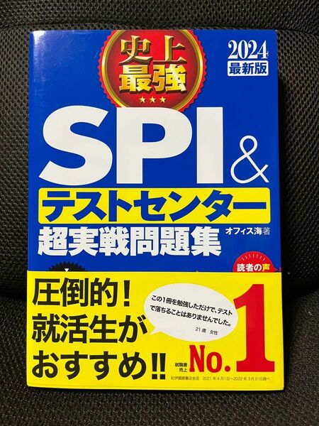 史上最強ＳＰＩ＆テストセンター超実戦問題集　２０２４最新版 オフィス海／著