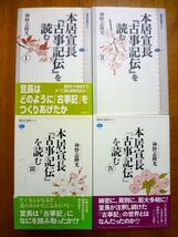 本居宣長『古事記伝』を読む Ⅰ〜Ⅳ 全4巻 セット / 神野志隆光　講談社選書メチエ / 送料520円_画像1