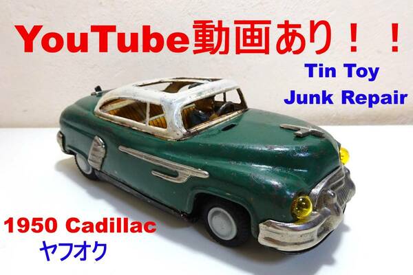 動画あり！！日本製★1950`s キャデラック オープンルーフ★動作品　電動ブリキ自動車　昭和レトロ　当時物　ビンテージ