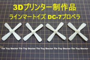 ★3Dプリンター プロペラパーツ4点セット★(ラインマートイ　ダグラス DC-7用) LINEMAR TOYS