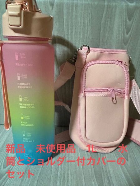 直飲み水筒とショルダー付カバーのセット ピンク 1,000ml 1L